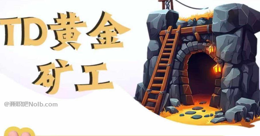 漳浦首码网赚项目:TD黄金矿工赚钱是真的吗?